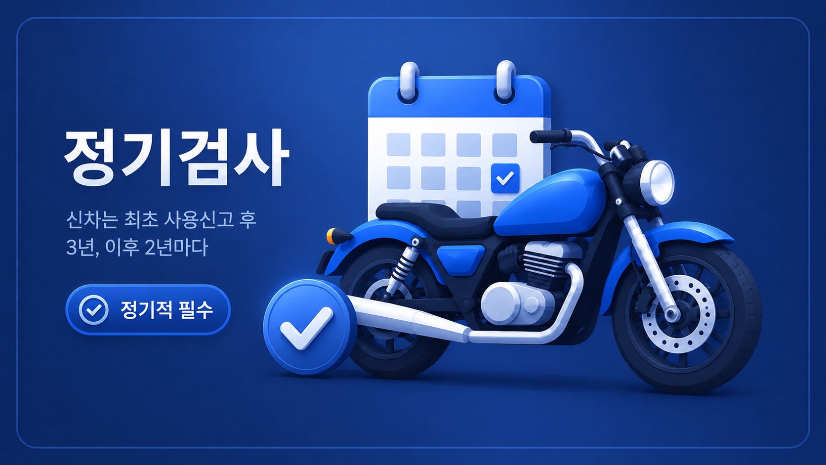 정기검사 안내 이미지