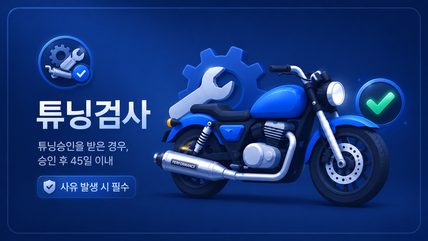 튜닝검사 안내 이미지